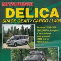 MITSUBISHI DELICA/ SPACE GEAR/ CARGO/ L400 с 1994 по 2007 г. в. диз. Рук-во по ремонту и ТО. ЛА