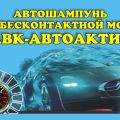 Автошампунь "АВК-Автоактив"
