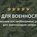 Переезд Военнослужащих из Екатеринбурга