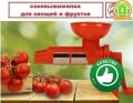 Соковыжималка-пресс для томатов и других овощей и фруктов - Juice Extractor for tomato