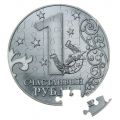 Увлекательный Магнит монета пазл - Счастливый рубль