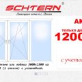 Стоимость остекления балкона или лоджии 3000*1500 из профиля Schtern 58 (в 1 стекло) с установкой.