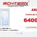 Стоимость двухстворчатого окна "Штерн 58" в(3 стекла) размером 1300*1400 с учётом монтажа.