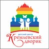 Детский центр "Кремлевский дворик"