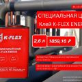 Специальная цена на Клей K-FLEX ENERGO