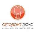 Стоматология Ортодонт-люкс
