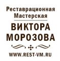 Реставрационная мастерская Виктора Морозова