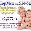 ООО "НорМед" гинекологическая клиника доктора Бурова