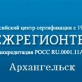 Сертификация и декларирование в Архангельске