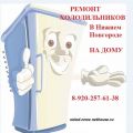 Ремонт холодильников в Нижнем Новгороде на дому, гарантия