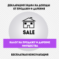 Декларация - Налог на продажу/дарение имущества