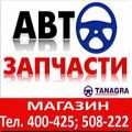 ООО "Танагра" Автозапчасти, моторные масла, автохимия, аккумуляторы доставка