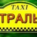 Такси "Центральное"