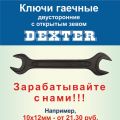 Акция на гаечные ключи Dexter в интернет-магазине «Кибер-Инструмент»