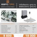 Комплект балки и автоматики для откатных ворот от ЕВРО-ПРО