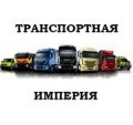 Грузоперевозки по России, Перевозки по всей территории ЯНАО, Перевозка негабаритных грузов