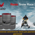 Raido Snow Race 2T масло для высокоскоростных 2-тактных двигателей снегоходов