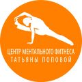 Центр Ментального Фитнеса Татьяны Поповой