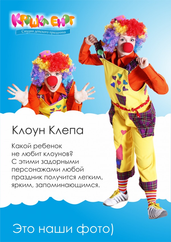 Стих про клоуна для детей. Клоун Клепа. Клоун на детском празднике. Клоуны объявление. Стихотворение клоун