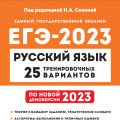 ЕГЭ 2023 Русский язык Сенина 25 тренировочных вариантов (Легион)