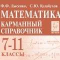 Математика 7-11 класс Карманный справочник Лысенко (Легион)