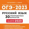 ОГЭ 2023 Русский язык Сенина 30 тренировочных вариантов (Легион)