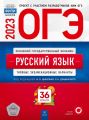 ОГЭ 2023 Русский язык 36 вариантов Цыбулько ФИПИ (Национальное образование)