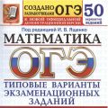 ОГЭ 2023 Математика 50 вариантов Ященко (Экзамен)