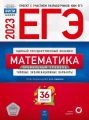 ЕГЭ 2023 Математика Профильный уровень 36 вариантов Ященко ФИПИ (Национальное образование)