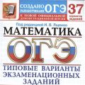 ОГЭ 2023 Математика 37 вариантов Ященко (Экзамен)