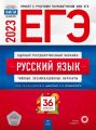 ЕГЭ 2023 Русский язык 36 вариантов Цыбулько ФИПИ (Национальное образование)