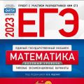 ЕГЭ 2023 Математика Базовый уровень 30 вариантов Ященко ФИПИ (Национальное образование)