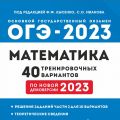 ОГЭ 2023 Математика Лысенко 40 тренировочных вариантов (Легион)