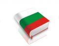 Услуги перевода болгарского языка