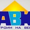 ООО "АВК-Строй" Строительная компания