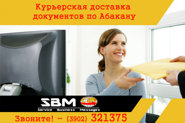 Курьерская служба экспресс-доставки SBM Звоните по телефону: (3902) 321375 Пишите на почту: sbm.delivery@mail.ru