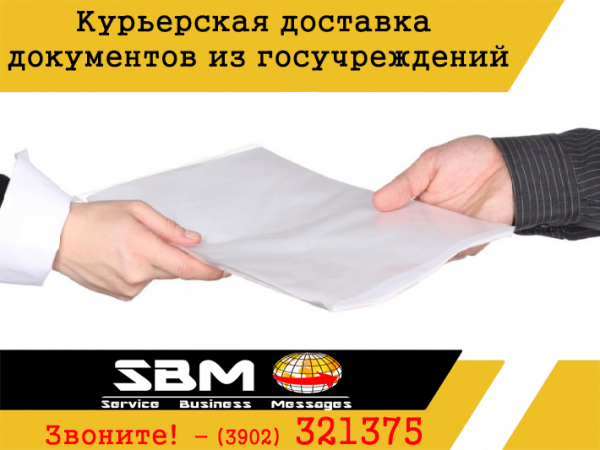 Курьерская служба экспресс-доставки SBM Звоните по телефону: (3902) 321375 Пишите на почту: sbm.delivery@mail.ru