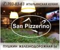 Пиццерия "Сан-Пиццерино"