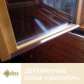 Монтаж деревянных окон «Эконом» в каркасный дом