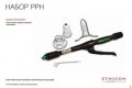 Циркулярный сшивающий аппарат ПРОКСИМАТ с крючком-расширителем PPH01