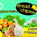 Хлебные чипсы «Bread Chipsss» с чесноком