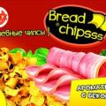 Хлебные чипсы «Bread Chipsss» с беконом