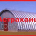 Строительство бескаркасных ангаров с утеплением и без утепления в Астрахани