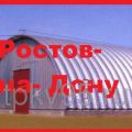 Строительство бескаркасных ангаров с утеплением и без утепления в Ростове-на-Дону