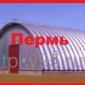 Строительство бескаркасных ангаров с утеплением и без утепления в Перми