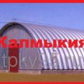 Строительство бескаркасных ангаров с утеплением и без утепления в Калмыкии