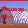 Строительство бескаркасных ангаров с утеплением и без утепления в Йошкар-Оле