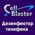 ООО "Дезинфектор Cellblaster Москва"