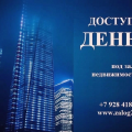 Доступные деньги. Кредит под залог недвижимости Краснодар