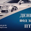 Займ под птс в Краснодаре